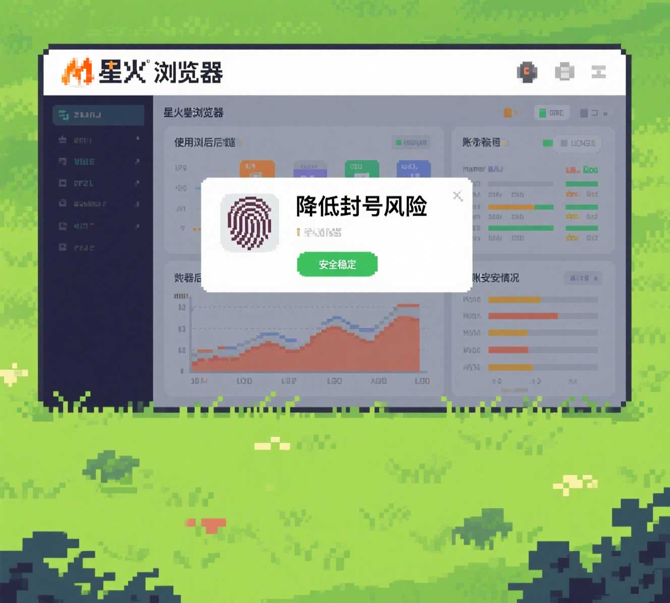 星火指紋瀏覽器